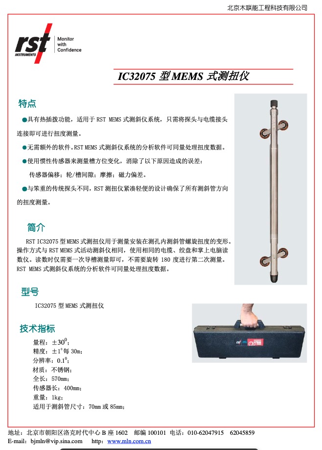 IC32075 型 MEMS 式测扭仪