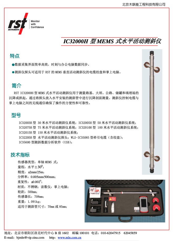 IC32000H 型 MEMS 式水平活动测斜仪