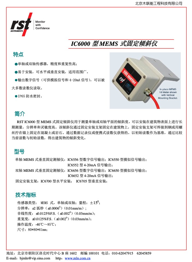 IC6000 型 MEMS 式固定倾斜仪