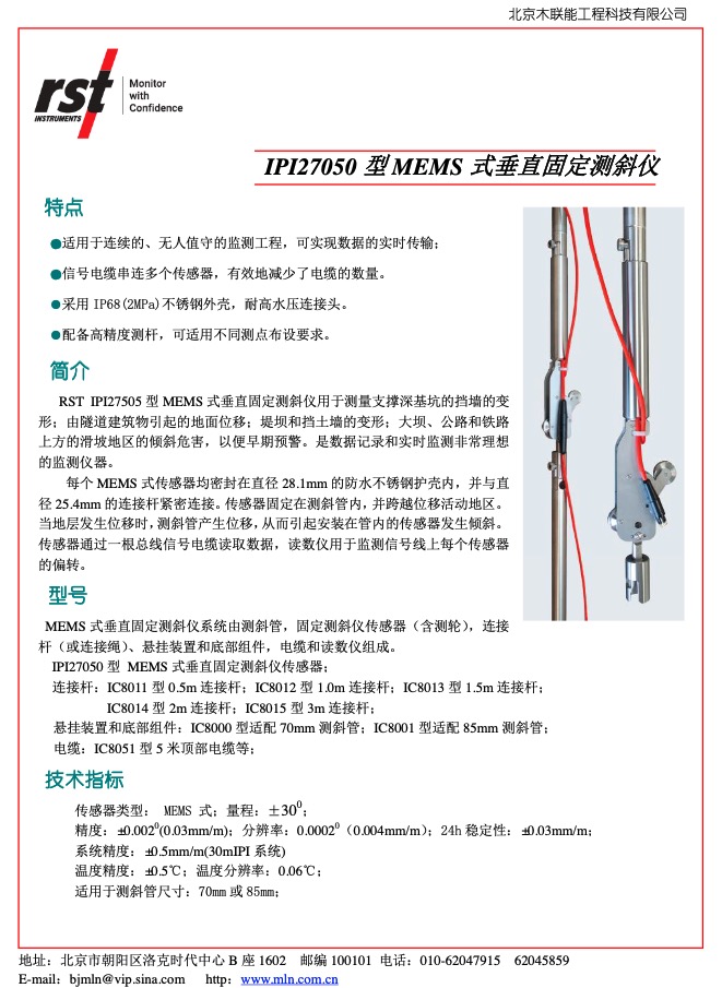 IPI27050 型 MEMS 式垂直固定测斜仪