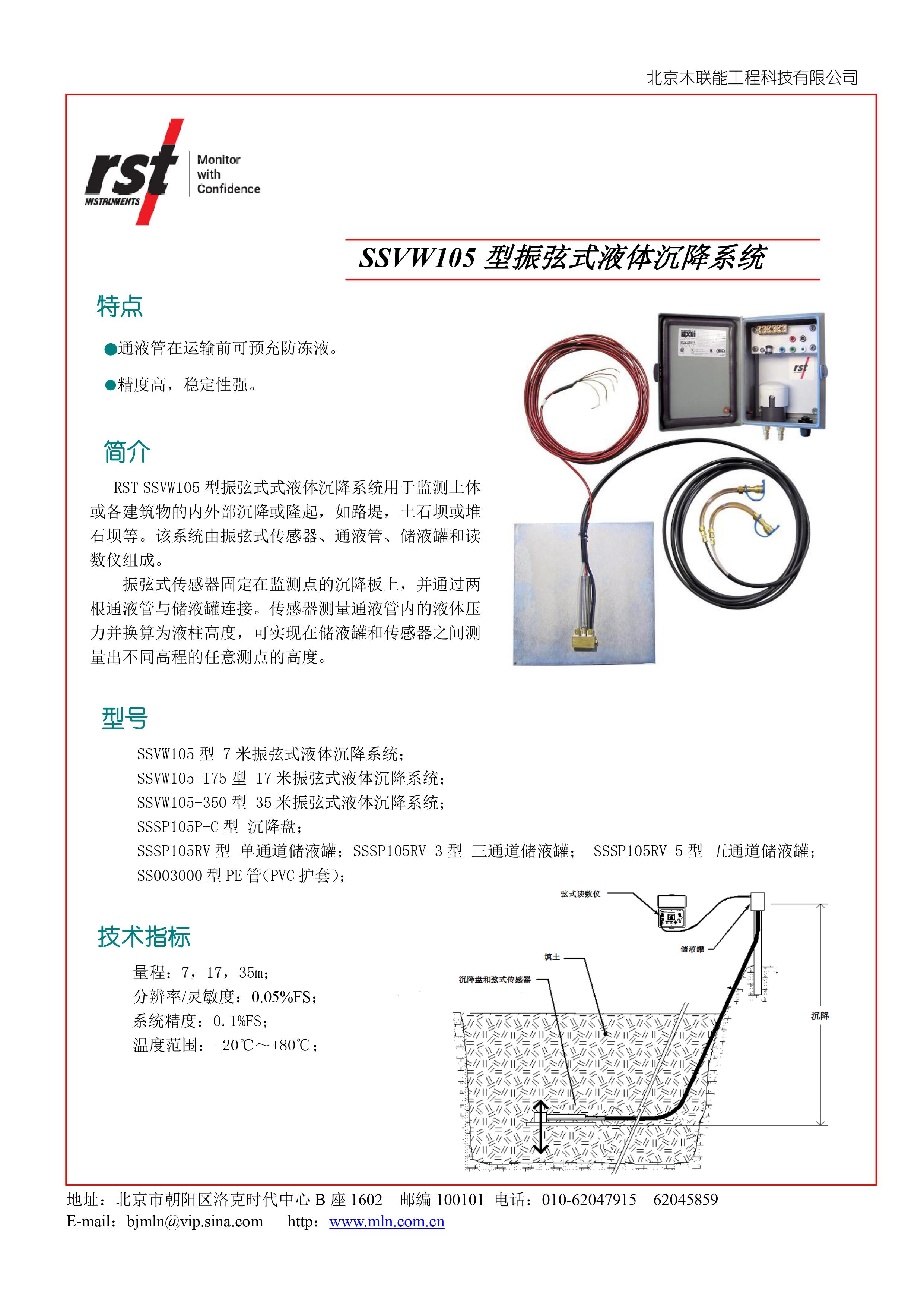 SSVW105 型振弦式液体沉降系统